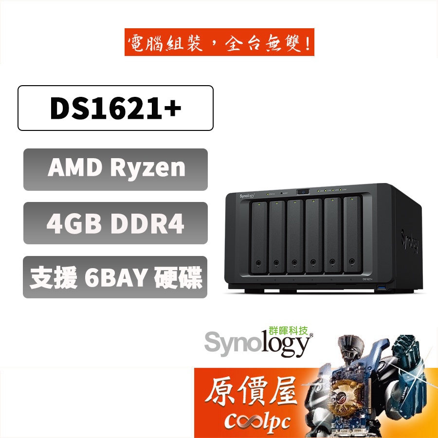 Synology群暉 DS1621+【6Bay】四核心/NAS/網路儲存/伺服器/原價屋