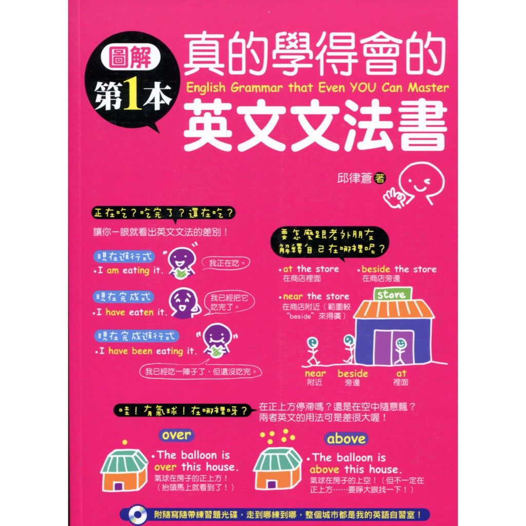 愛寶百貨 語言學習 附練習題cd 真的學得會的英文文法書 回頭書 邱