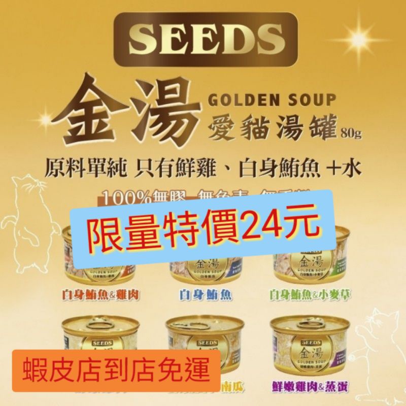 GOLDEN SOUP金湯愛貓湯罐 80g 聖萊西 惜時SEEDS  貓副食罐 金罐 銀罐