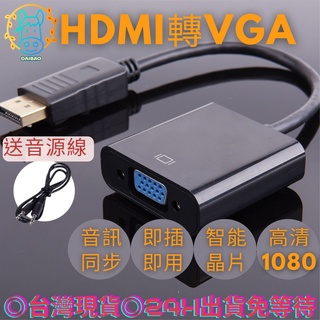 呆包生活 HDMI轉VGA轉換器 轉接線HDMI TO VGA筆電投影hdmivga帶聲音3.5mm轉接線 鍍金接頭