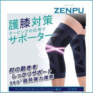 【ZENPU】360°圓筒彈力護膝-吸濕透氣不悶熱儂儂51300