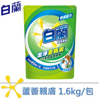 【白蘭】蘆薈親膚洗衣精補充包 1.6kg【超取限購2包】