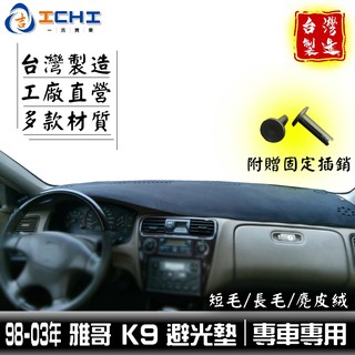 k9避光墊 accord避光墊 98-03年 /適用於 k9避光墊 accord避光墊 本田 雅哥避光墊 / 台灣製造