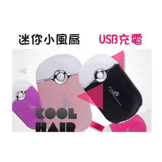 👍米米美容材料👍手持小風扇 USB充電 水冷小風扇 美睫師最愛 睫毛膏 排裝睫毛最佳幫手 睫毛 薰眼