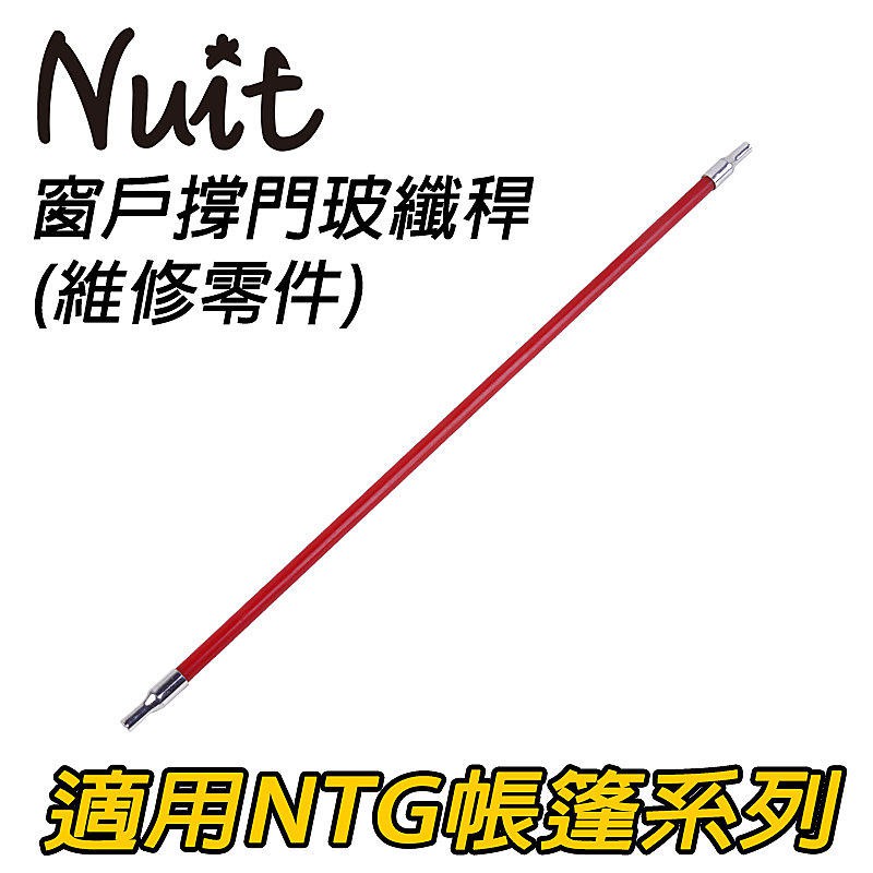【努特NUIT】 NTH24  帳篷側窗撐門桿 單支販售 玻璃纖維桿適用NTG33 NTG36 NTG38