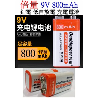 【成品購物】 倍量 橘標 9V (8.4V) 800mah 充電電池 低自放電電池 電池充電器 鋰電充電電池