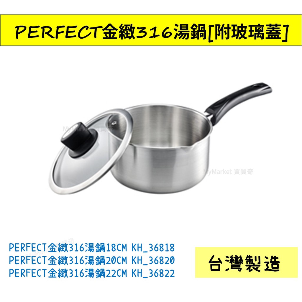 Perfect金緻316 不銹鋼湯鍋18cm 20cm 玻璃蓋 單把 容量刻度 無鉚釘 側邊倒流設計 雪平鍋 蝦皮購物