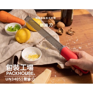 三能 屋諾Unopan UN34051 刨絲刀 檸檬刨絲刀 起司刨絲刀 刨刀 PackHouse包裝工場