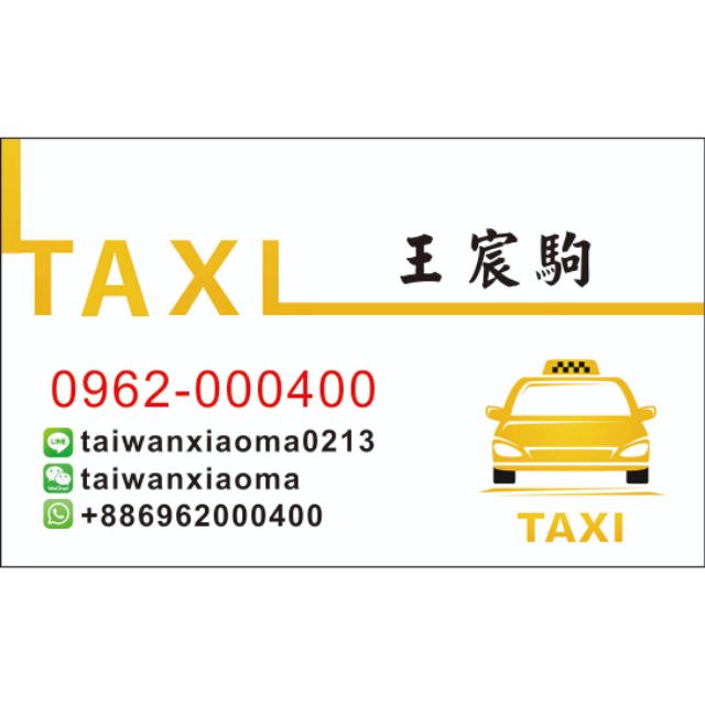 計程車公版名片，計程車特價名片，小黃名片
