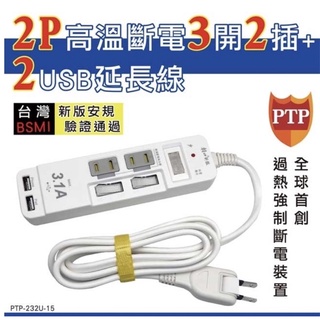 朝日科技-延長用電源線組（附USB充座）PTP-232U-15