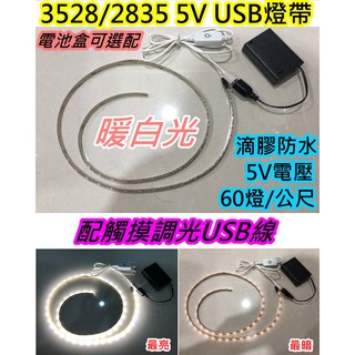 電池式 200cm/60燈 5V USB燈帶 觸控調光 LED 2835燈帶 暖白光【沛紜小鋪】LED燈條 LED燈帶