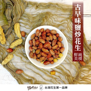 彼娜滋｜【古早味鹽炒花生】220g罐裝/70g包裝｜臺灣花生第一品牌