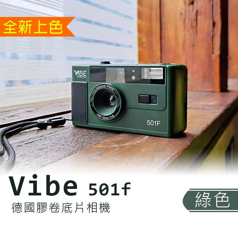 虹華數位 ㊣現貨 德國🇩🇪 VIBE 501F 綠色 501H 白色 底片相機 復古相機 膠卷 相機 閃光燈