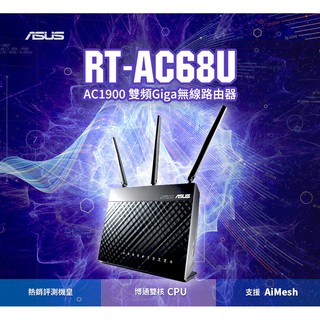 ASUS華碩 RT-AC68U AC1900 WiFi 路由分享器