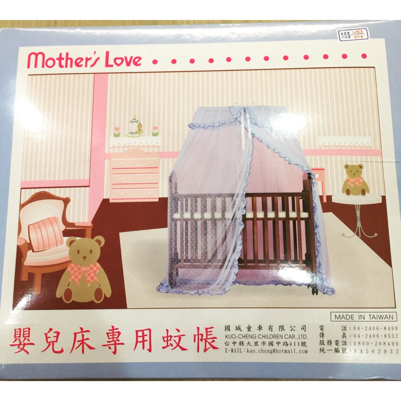 Mother's love嬰兒床專用蚊帳 全新 附贈品 免運