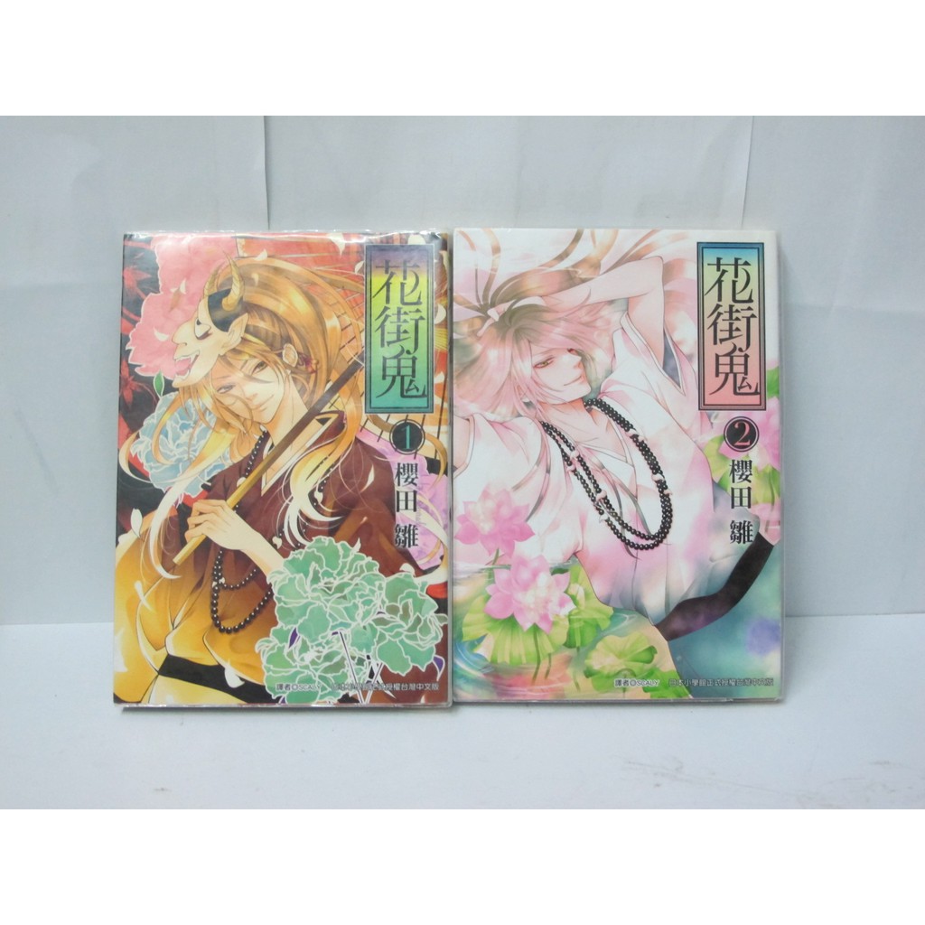 二手書殿 花街鬼1 2完櫻田雛尖端物品價110 蝦皮購物