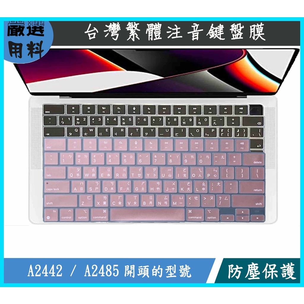 A2442 A2681 A2485 A2779 A2780 MacBook Pro 鍵盤膜 鍵盤保護膜 注音 保護套