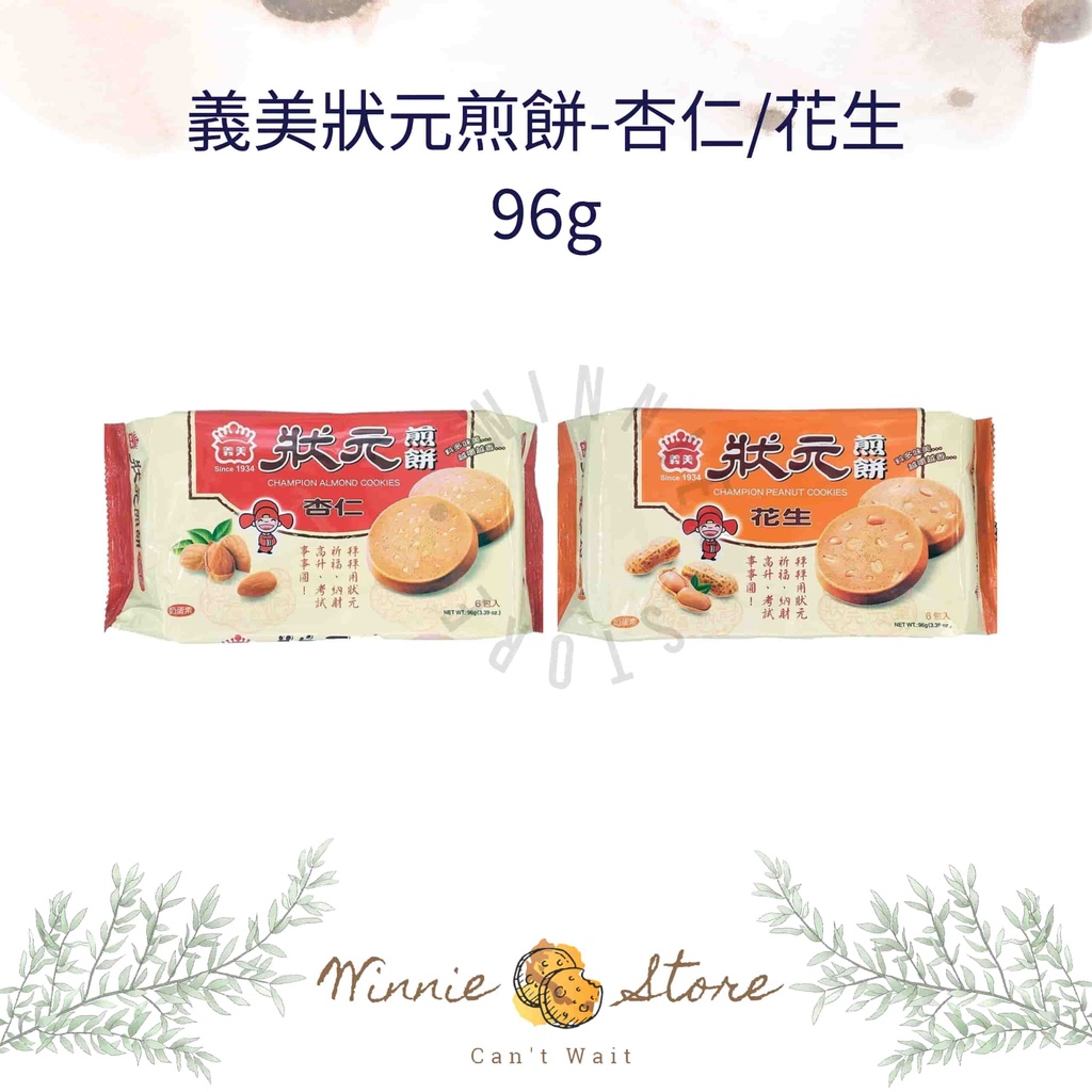 義美狀元煎餅96g-花生/杏仁口味