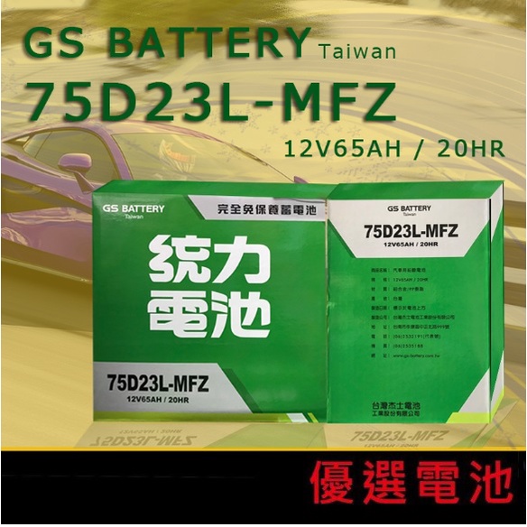 【優選電池】GS 75D23L-MFZ 免加水電池
