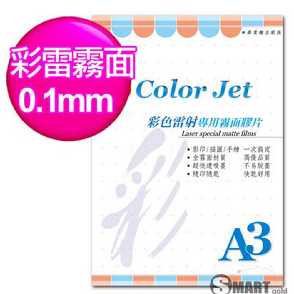 透明膠片 Color Jet 彩雷專用霧面膠片 A3 0.10mm 25張 免運