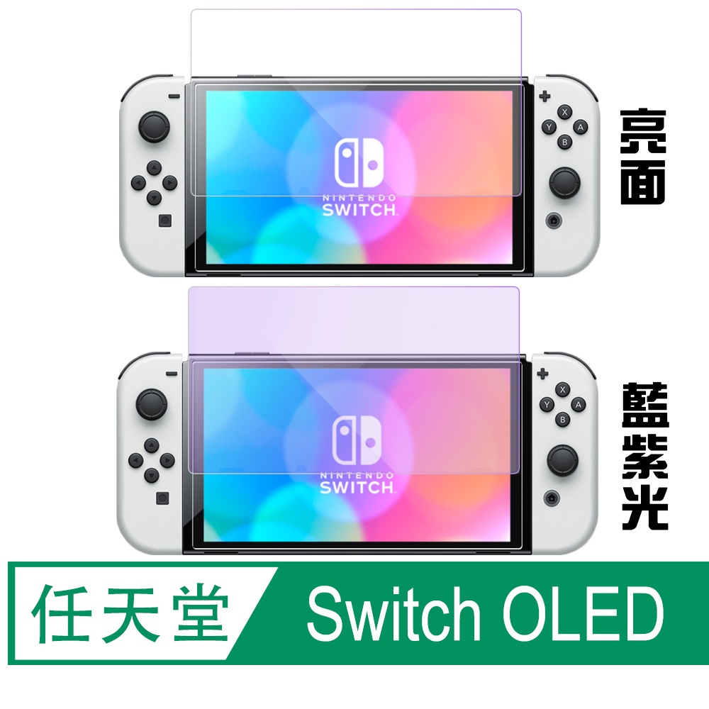 【SHOWHAN】任天堂 Nintendo Switch OLED 7吋 9H 藍紫光 亮面 鋼化玻璃保護貼
