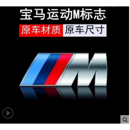 【現貨】寶馬 BMW 改裝M標 貼標 尾標 附背膠  尺寸都有 E30 E34 E36 E38 X1 X5 M3