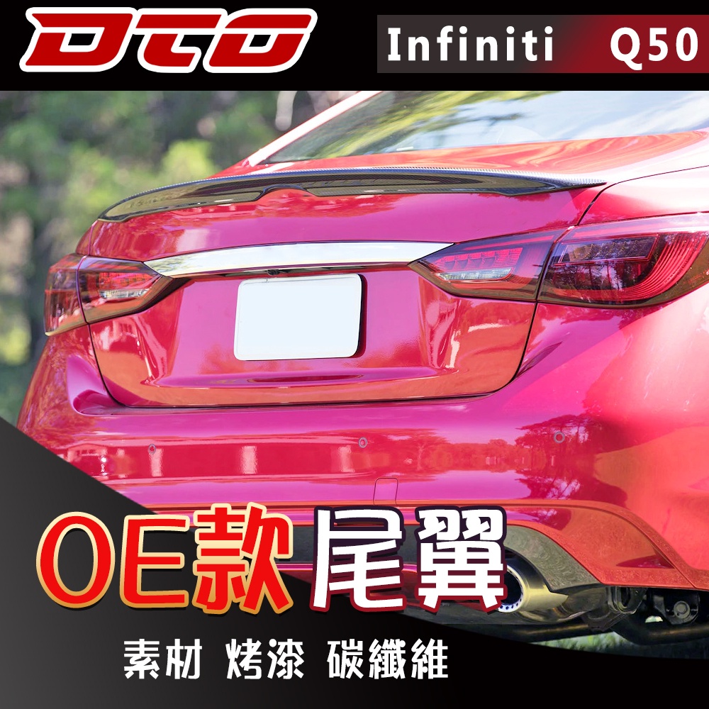 Infiniti Q50  四門 尾翼 後遮陽 後擾流 素材 烤漆 2014-2023