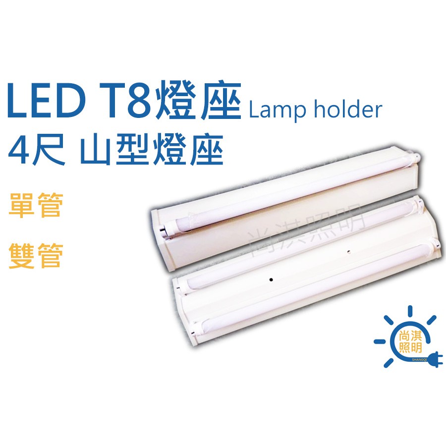 尚淇照明 LED T8 4尺 單管/雙管 山型燈座 附玻璃燈管 保固一年 日光燈座 省電 另售燈管 LED專用