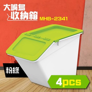 樹德 大嘴鳥收納箱 收納籃 置物箱 可堆疊 鉸鏈結構 積木 玩具 遊戲室 扁平介面 收納組合 MHB-2341 淺綠4入