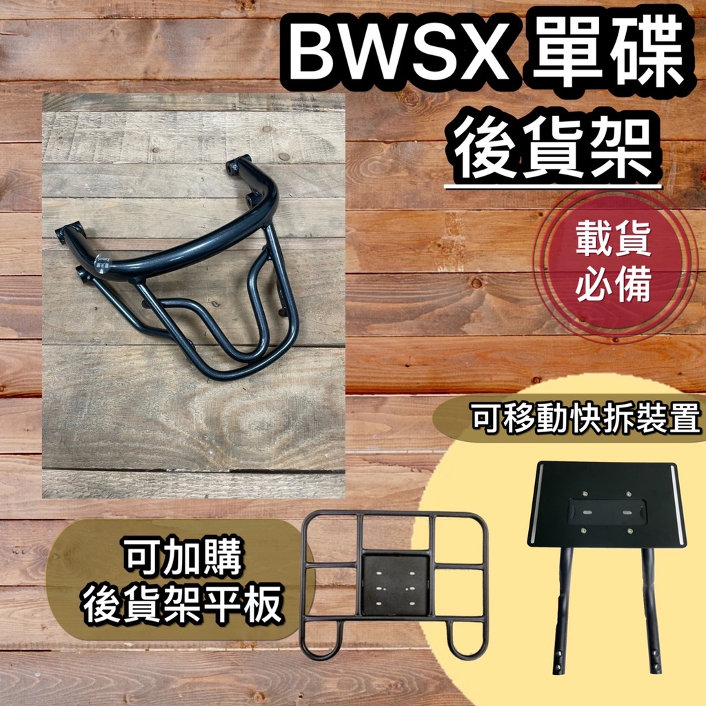 現貨🎯山葉 BWSX  🎯送貨架 後貨架 外送架 機車貨架 載貨架  可快拆 可伸縮 外送平板 貨架