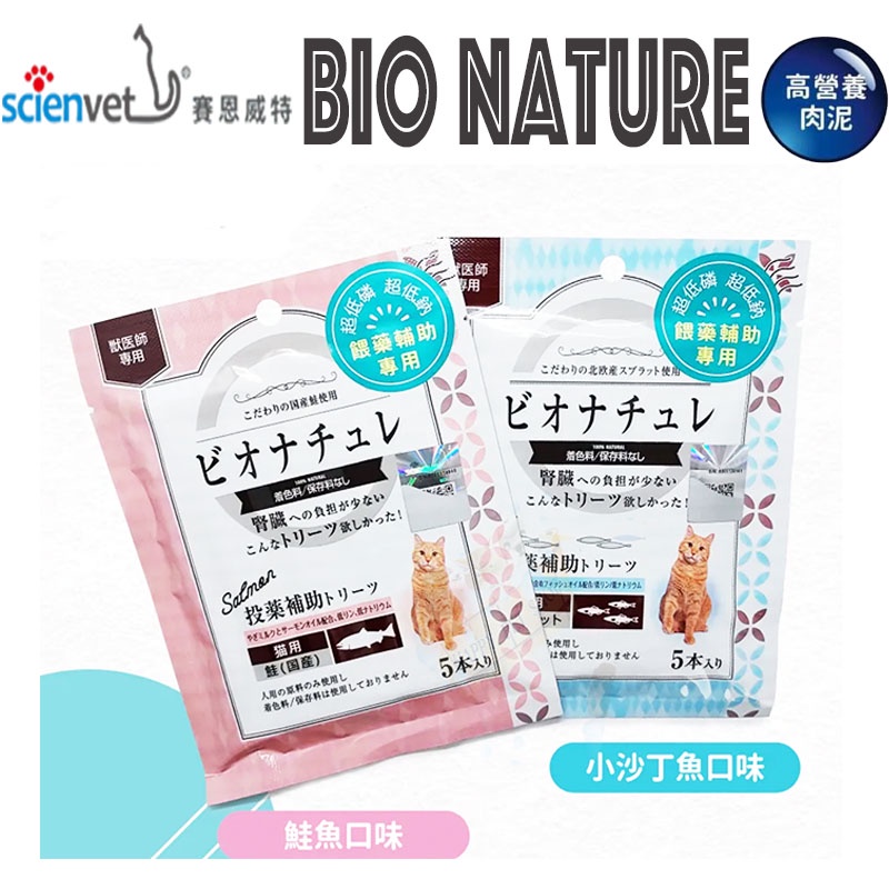 日本 BioNature碧然思餵藥輔助肉泥(5條/袋) 貓適用 賽恩威特代理