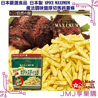 ❤JMJ享樂購②館❤日本嚴選食品系列【日本製 SPICE MAXIMUM魔法調味鹽厚切馬鈴薯條】