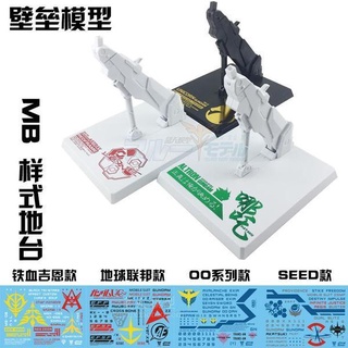 壁壘模型 MB/MC/HG/MG 鋼彈通用 萬能支架 (MB樣式/地臺支架) 1/100 1/144 雙頭龍 死神 異端