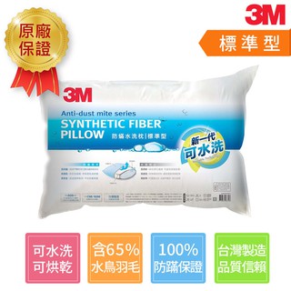 --3M 成人可水洗防蹣枕心-標準型(可水洗枕心科技) 台灣製造生產 專業防蟎 公司貨