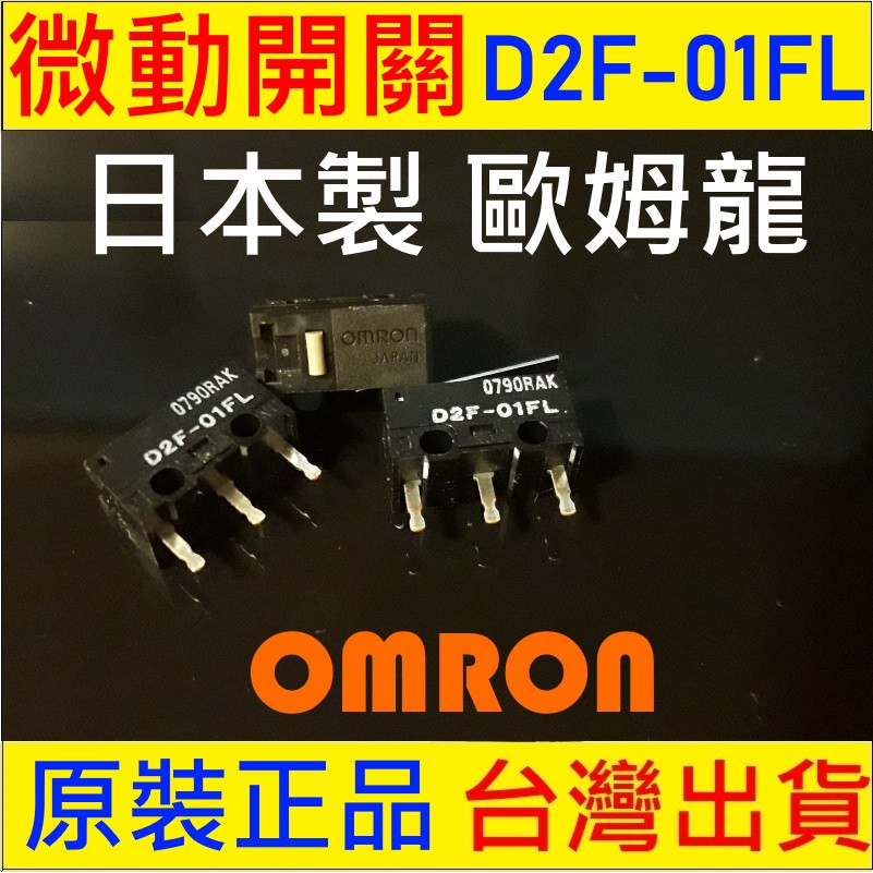 歐姆龍 OMRON 日本製 微動開關 D2F-01FL D2F-01F D2LS-21 D2F-F D2F 滑鼠按鍵