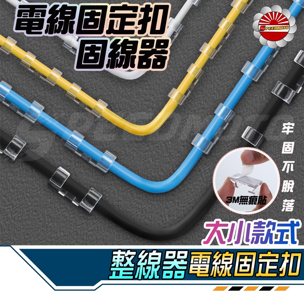 【Speedmoto】線材固定器 電線固定器 理線器 理線貼 集線器 整線器 整線貼 理線器 理線貼 自黏貼 電線收納