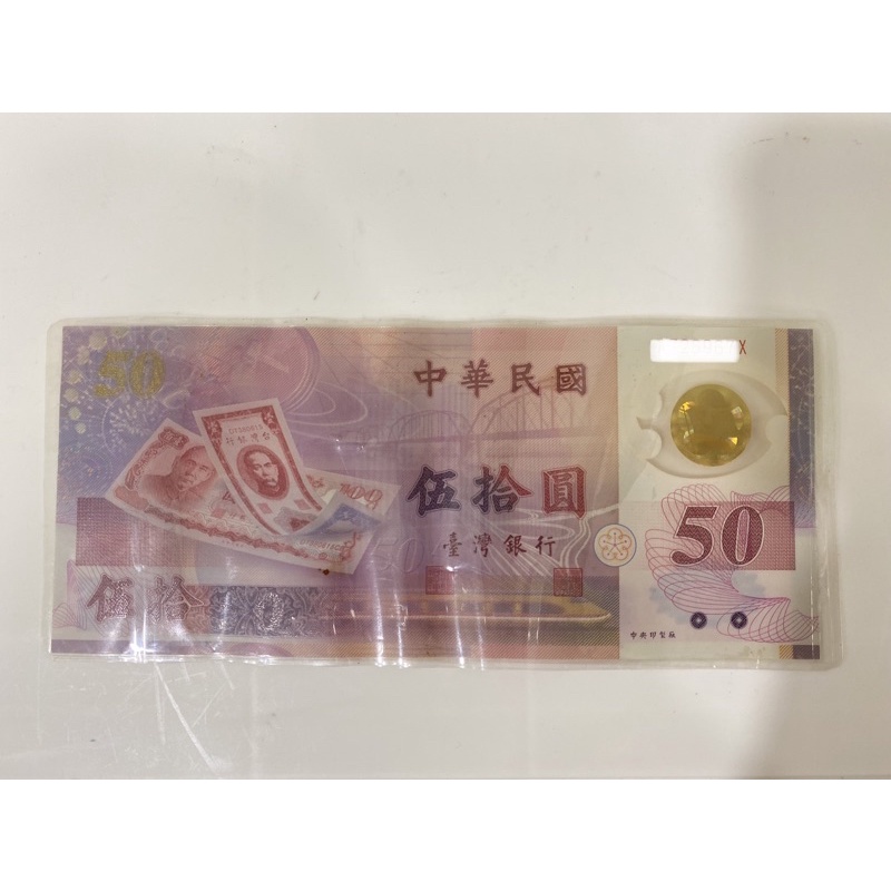 ✨臺灣銀行限量新台幣50元塑膠幣