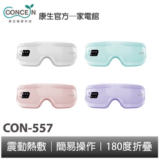 Concern康生 睛舒適微震熱感眼部按摩器 升級款 CON-557 全新現貨