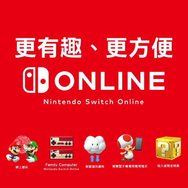 【電玩批發商】NS Switch Online 網路會員 個人計劃12個月 個人 會員 網路 連線 NSO