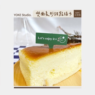 YOKE 現貨 長形甜點插卡 50入 雙霧卡 3.8x2.6cm 甜點包裝 蛋糕裝飾卡