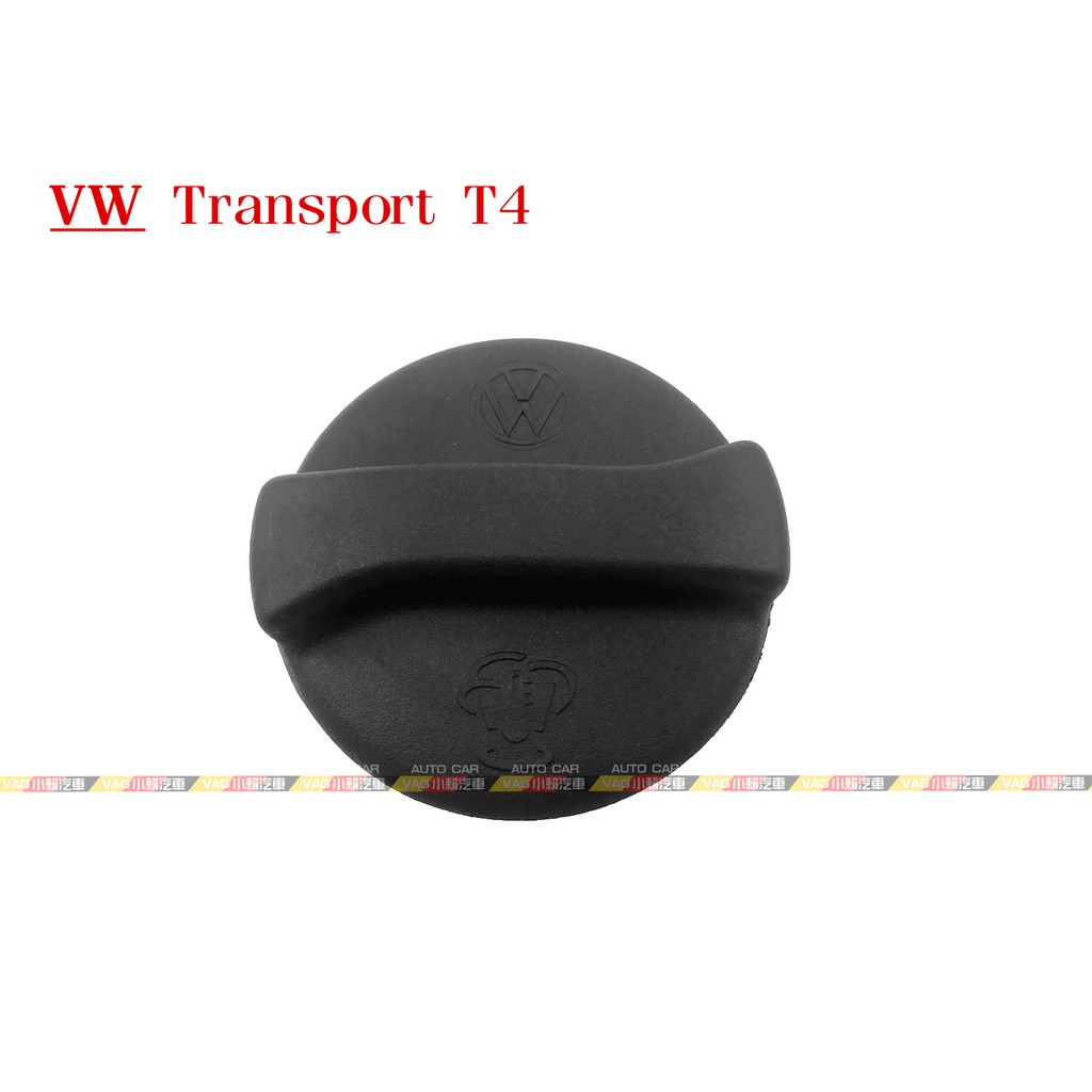 (VAG小賴汽車)VW Transport T4 水箱蓋 副水桶蓋 全新