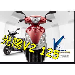 KYMCO光陽機車V2-125機車 V2-125機車魚眼免改直上H4 光陽新金牌I 125 奔騰v2 150 光陽奔騰