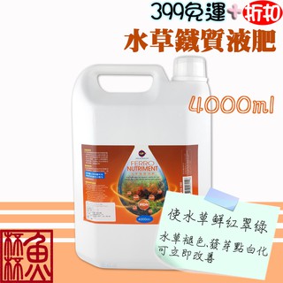 《魚杯杯》雅柏/UP 水草鐵質液肥(4000ml)【藥水】紅色水草必備-台灣製造-基肥-鐵肥-水草-水草缸-水族-白化