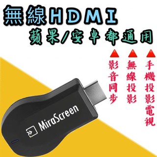 【現貨】【MiraScreen無線HDMI】 手機無線HDMI影音傳輸器 投屏器 同屏器 高清視頻線 手機接電視轉換線