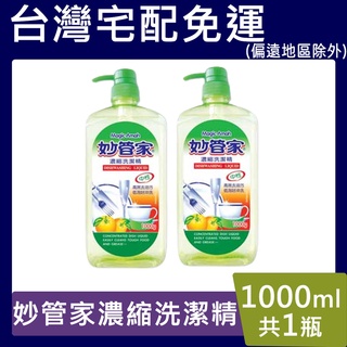 妙管家植萃酵素洗潔精【臺灣現貨】1000ml 洗碗精 沙拉脫 植物酵素 無新增 超取限4瓶 宅配12瓶免運