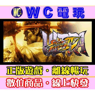 【WC電玩】PC 快打旋風 4 全DLC 終極版 Ultra Street Fighter IV 街霸 4 STEAM