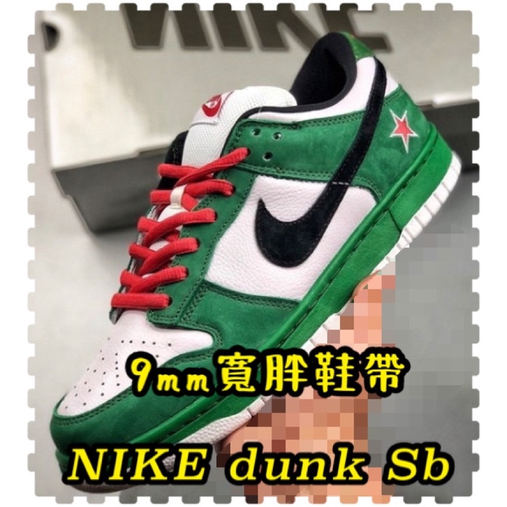 🌈鞋帶倉庫🌈nike dunk Sb 專用9mm胖鞋帶 肥鞋帶🔥