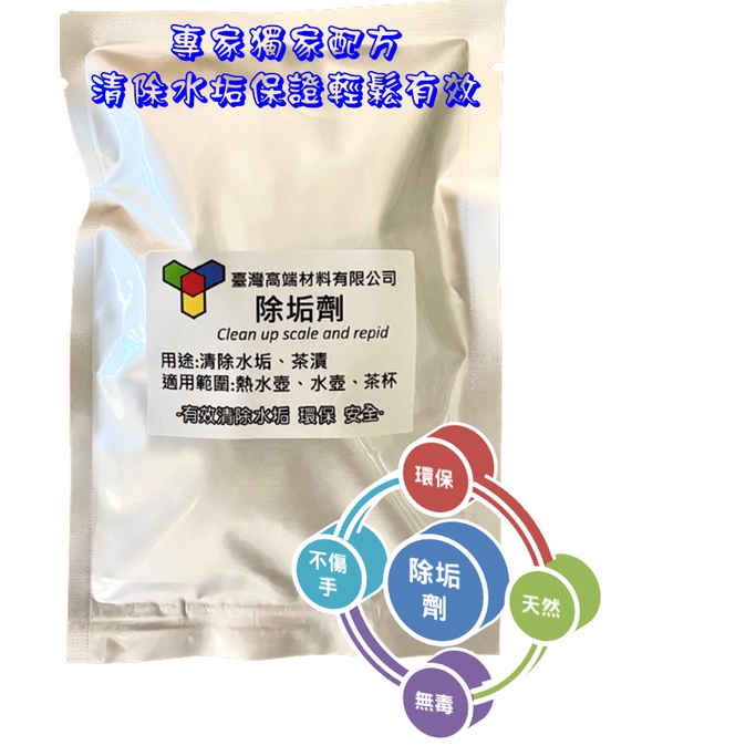 除垢劑 水壺清潔 水垢清除劑 茶垢清潔 電熱水壺除垢劑 飲水機清潔劑 專業配方 100克獨立包裝