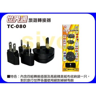 ☆SIVO電子商城☆TC-080 世界通 插頭組 旅遊轉接器 ~實體公司店~
