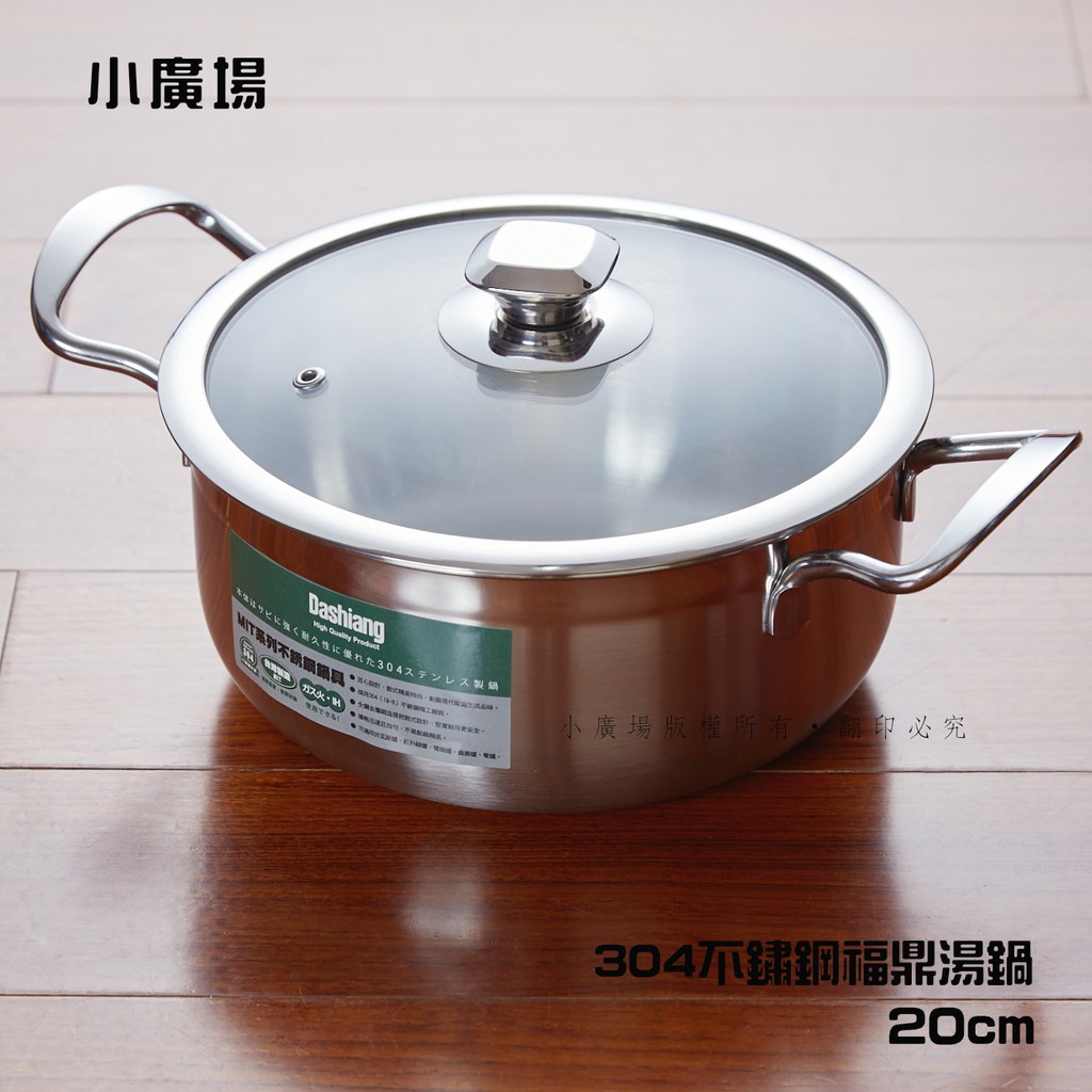 [小廣場]日本Dashiang 不鏽鋼福鼎湯鍋20cm 雙耳湯鍋/火鍋/調理鍋 台灣製DS-B31-20